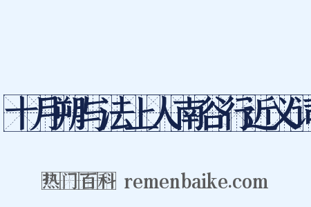 十月朔与法上人南谷行近义词是什么意思的图片